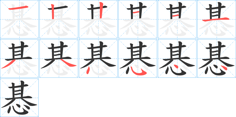 惎的筆順分步演示