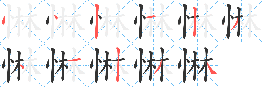 惏的筆順?lè)植窖菔?>
					
                    <hr />
                    <h2>惏的基本信息</h2>
                    <div   id=