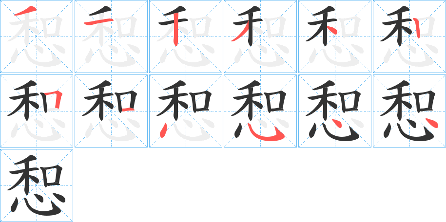 惒的筆順分步演示