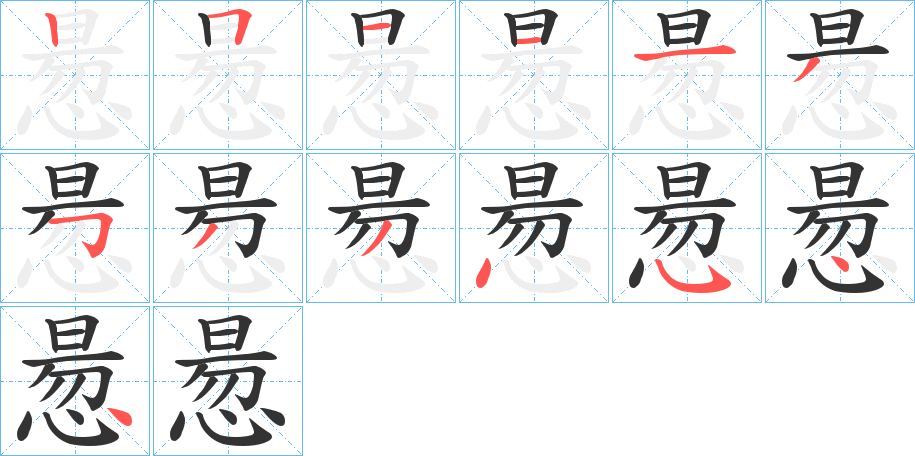 惖的筆順分步演示