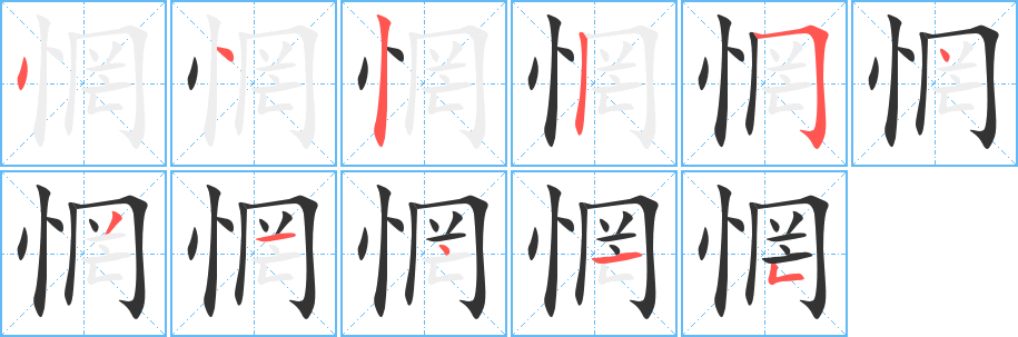 惘的筆順分步演示