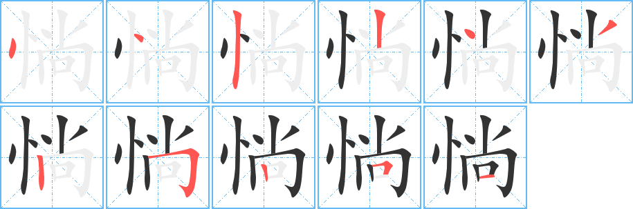 惝的筆順分步演示