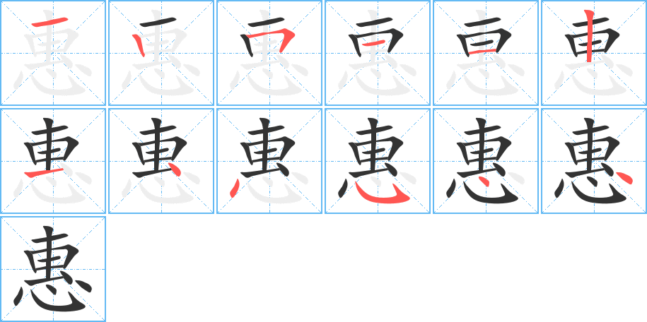 惠的筆順分步演示