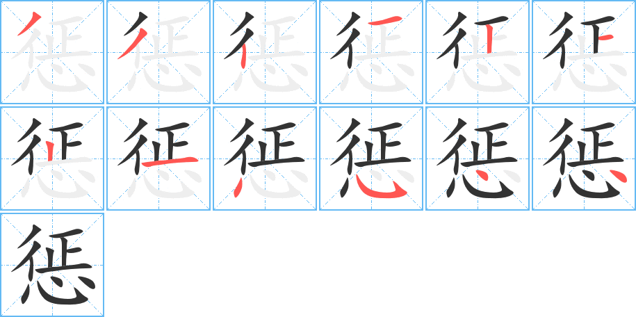 懲的筆順分步演示