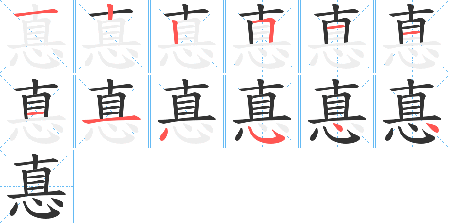 惪的筆順?lè)植窖菔?>
					
                    <hr />
                    <h2>惪的基本信息</h2>
                    <div   id=