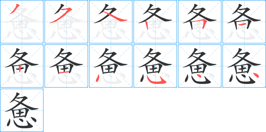 憊的筆順分步演示