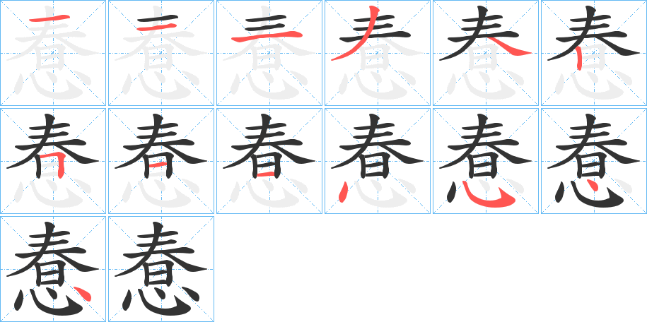 惷的筆順?lè)植窖菔?>
					
                    <hr />
                    <h2>惷的基本信息</h2>
                    <div   id=