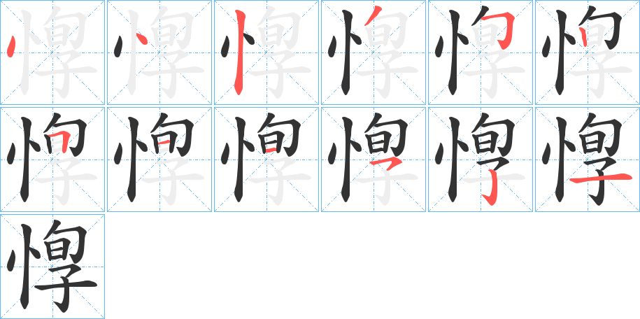 惸的筆順分步演示