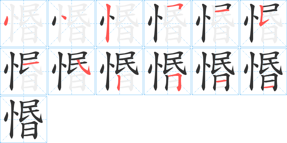 惽的筆順分步演示