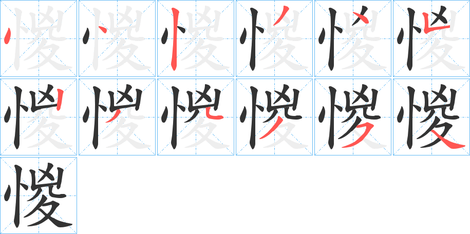 惾的筆順?lè)植窖菔?>
					
                    <hr />
                    <h2>惾的基本信息</h2>
                    <div   id=