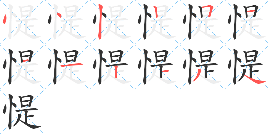 惿的筆順分步演示