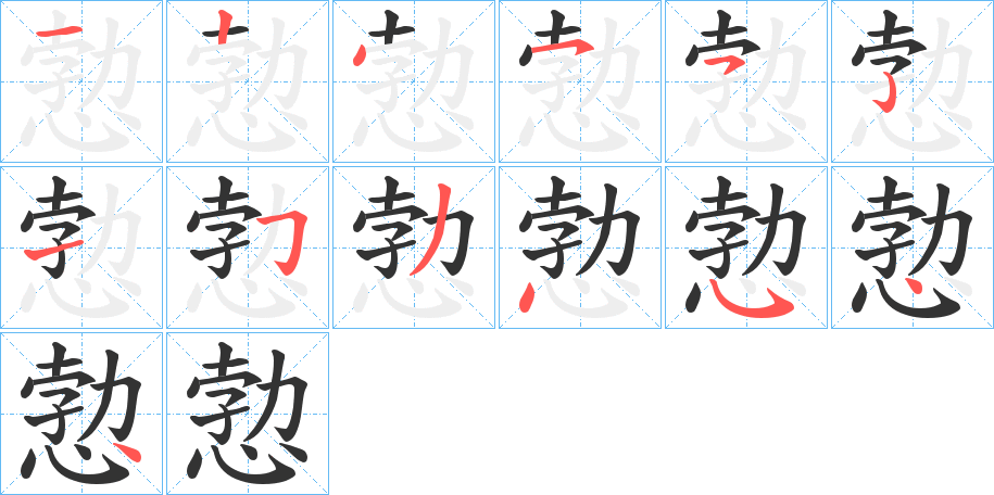 愂的筆順分步演示