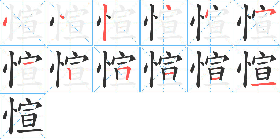 愃的筆順分步演示