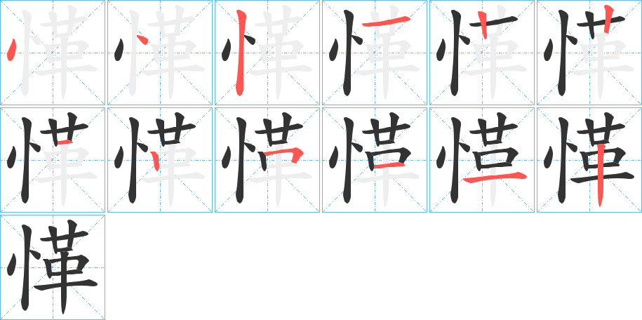 愅的筆順分步演示