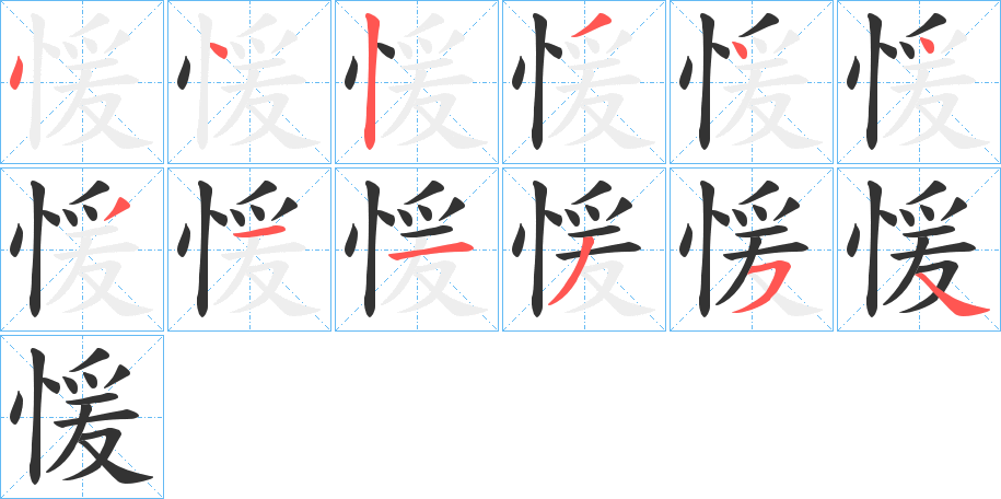 愋的筆順分步演示