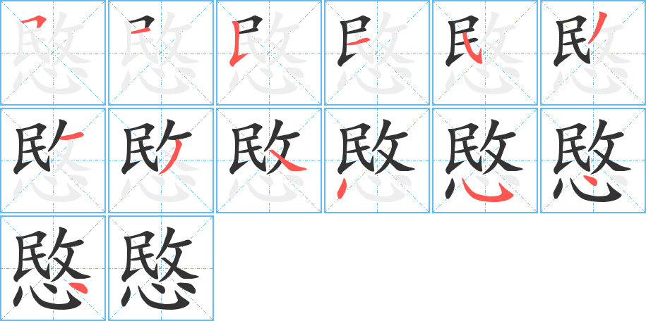 愍的筆順?lè)植窖菔?>
					
                    <hr />
                    <h2>愍的基本信息</h2>
                    <div   id=