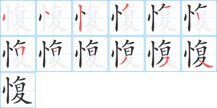 愎的筆順分步演示