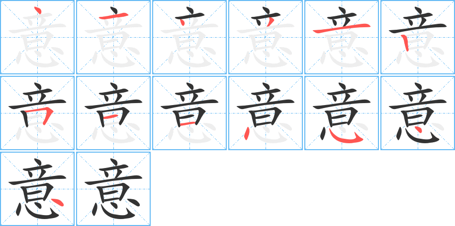 意的筆順?lè)植窖菔?>
					
                    <hr />
                    <h2>意的基本信息</h2>
                    <div   id=