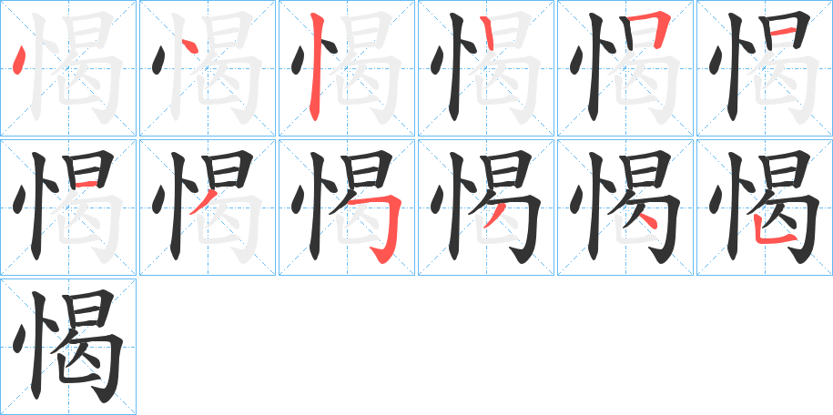 愒的筆順?lè)植窖菔?>
					
                    <hr />
                    <h2>愒的基本信息</h2>
                    <div   id=