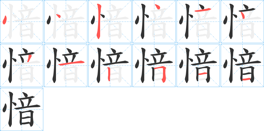 愔的筆順分步演示