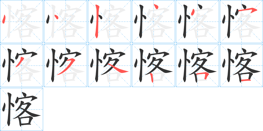 愘的筆順分步演示