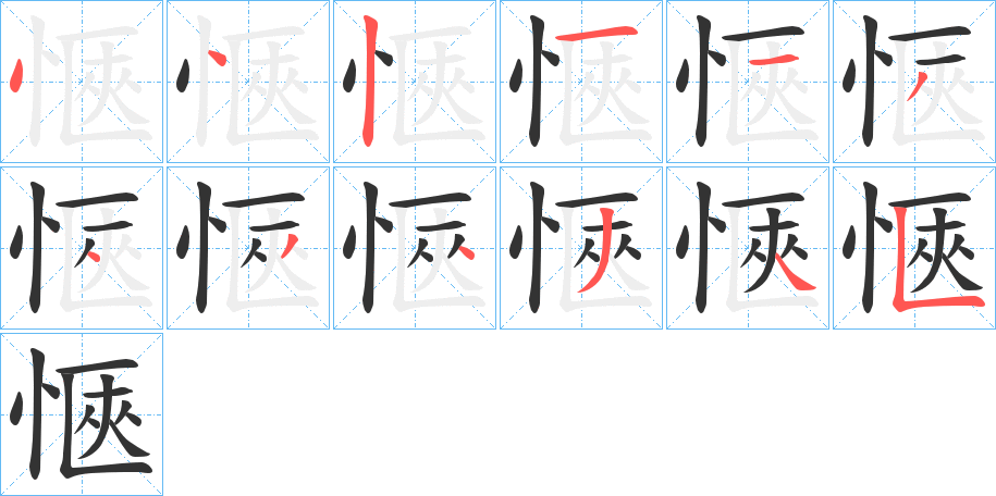 愜的筆順?lè)植窖菔?>
					
                    <hr />
                    <h2>愜的基本信息</h2>
                    <div   id=