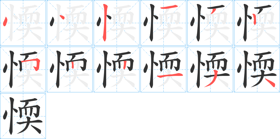 愞的筆順分步演示