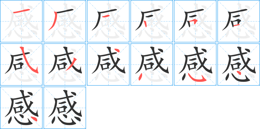 感的筆順分步演示