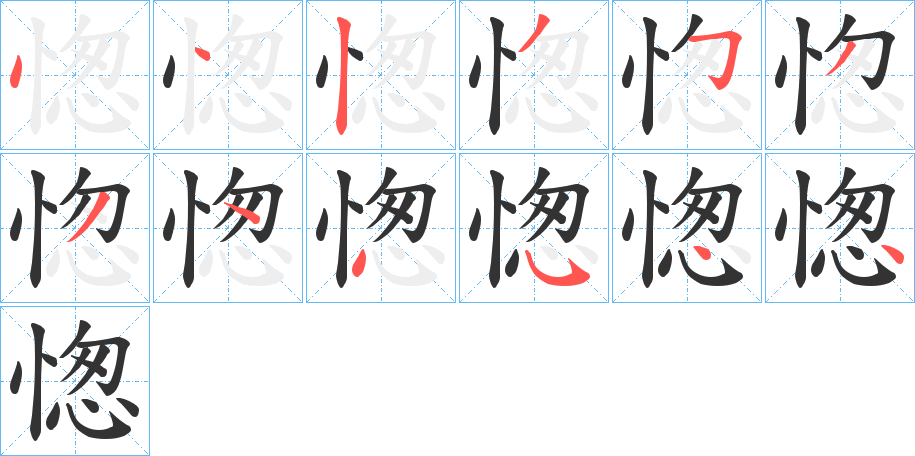 愡的筆順分步演示