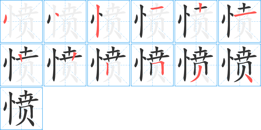 憤的筆順分步演示