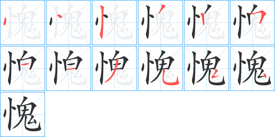 愧的筆順分步演示