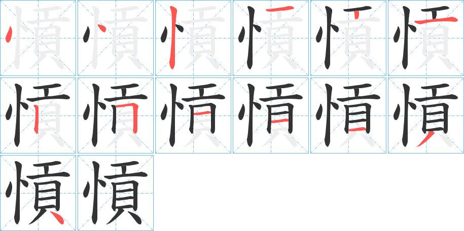 愩的筆順分步演示