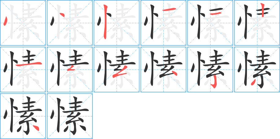 愫的筆順分步演示