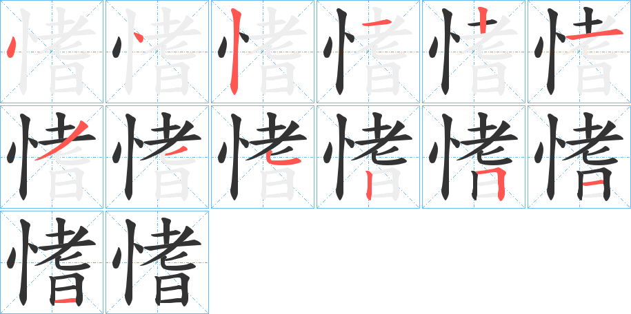 愭的筆順分步演示