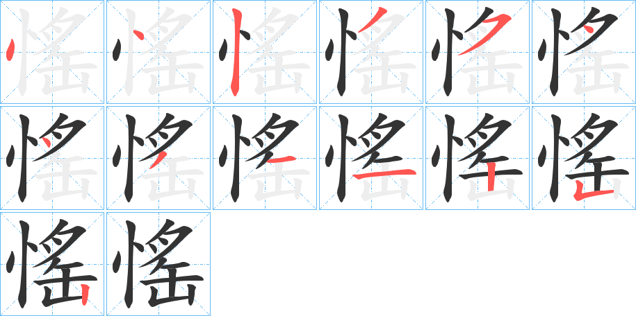 愮的筆順分步演示