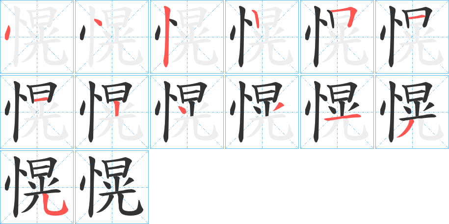 愰的筆順分步演示