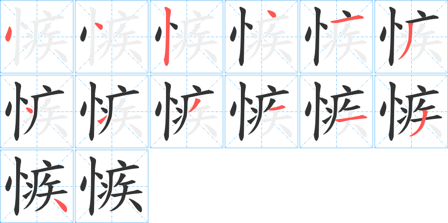 愱的筆順分步演示