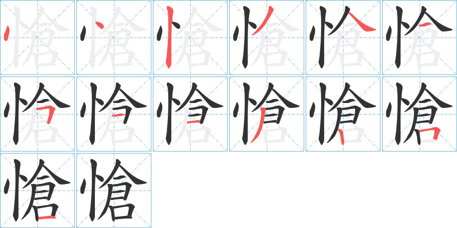 愴的筆順分步演示