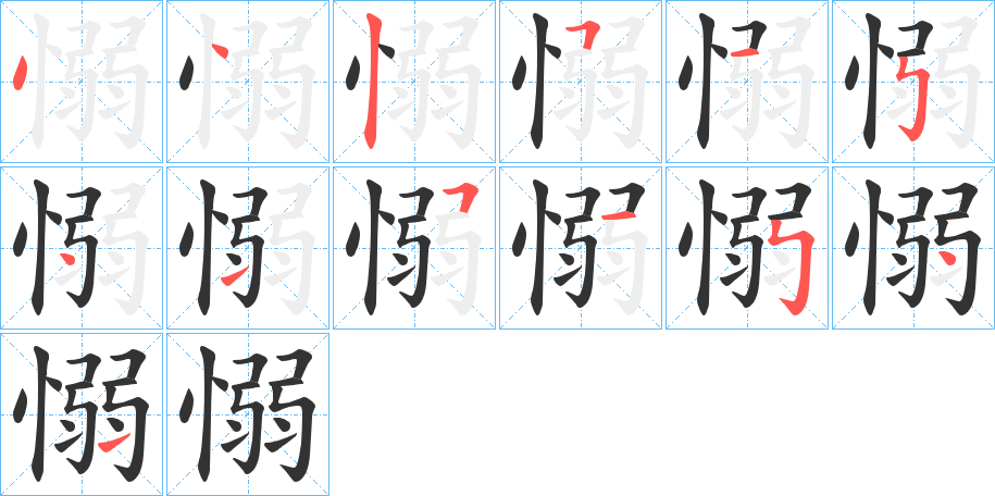 愵的筆順分步演示