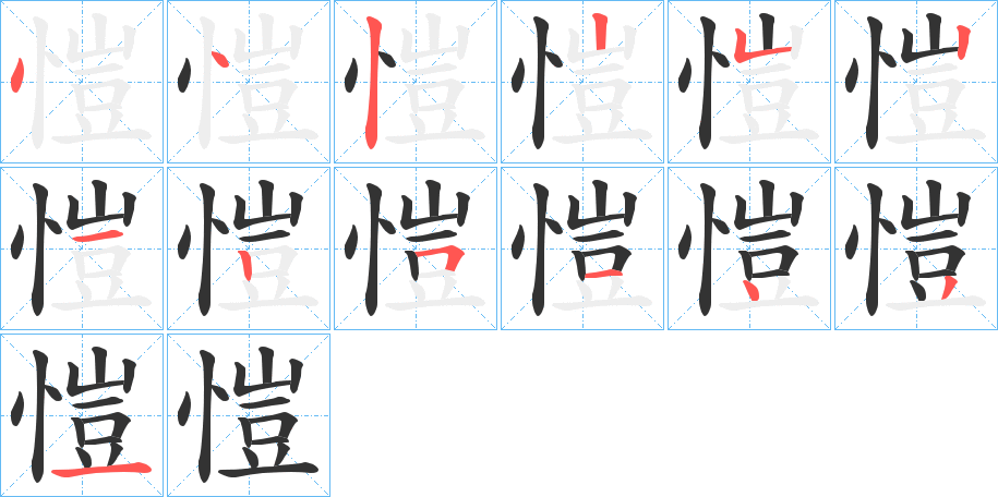 愷的筆順分步演示