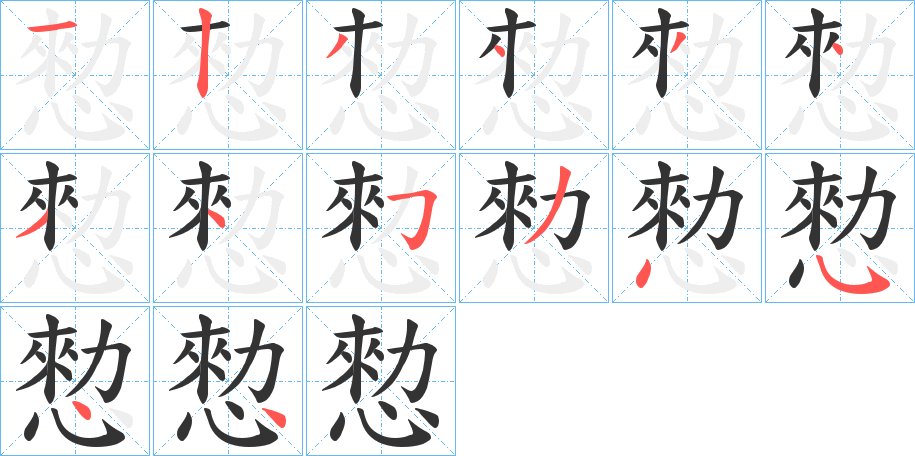 愸的筆順分步演示