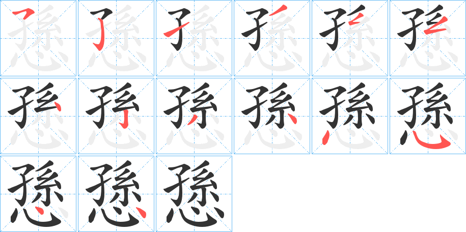 愻的筆順?lè)植窖菔?>
					
                    <hr />
                    <h2>愻的基本信息</h2>
                    <div   id=