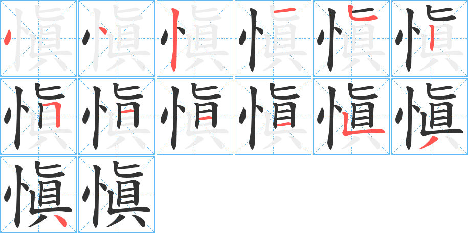 愼的筆順分步演示