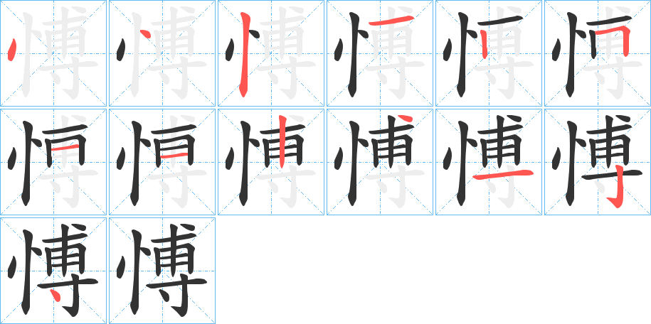 愽的筆順分步演示