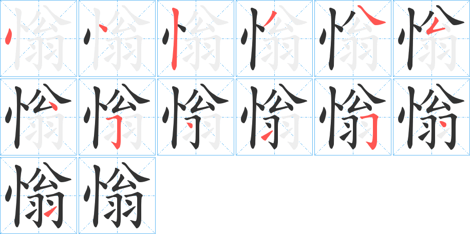 慃的筆順分步演示