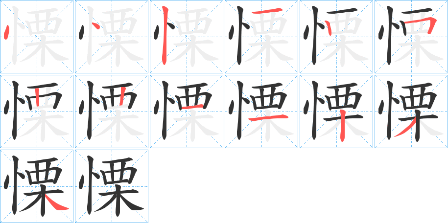 慄的筆順分步演示