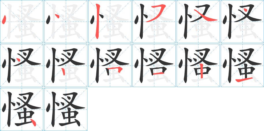 慅的筆順?lè)植窖菔?>
					
                    <hr />
                    <h2>慅的基本信息</h2>
                    <div   id=