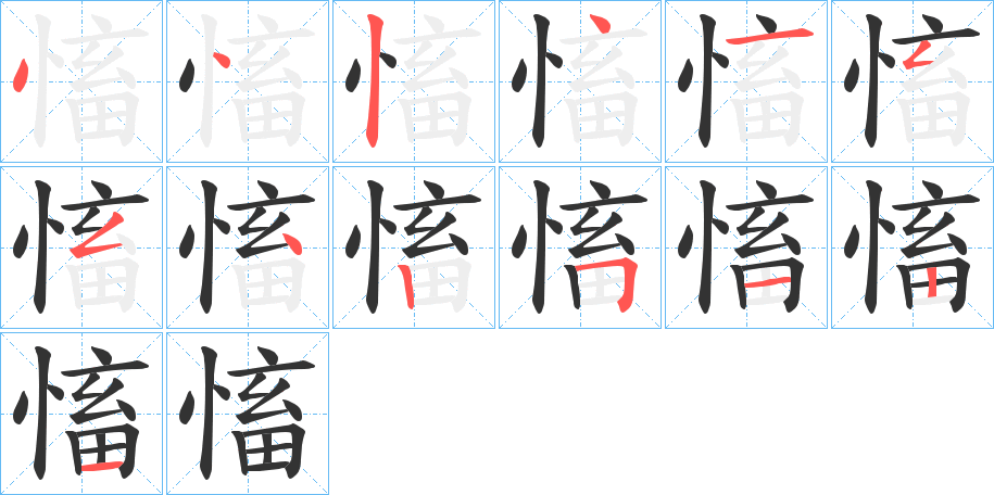 慉的筆順分步演示