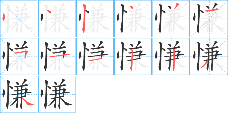 慊的筆順?lè)植窖菔?>
					
                    <hr />
                    <h2>慊的基本信息</h2>
                    <div   id=