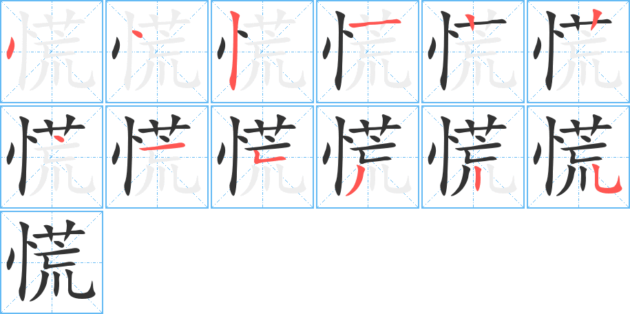 慌的筆順分步演示